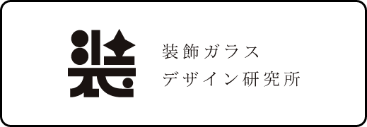 装飾ガラスデザイン研究所